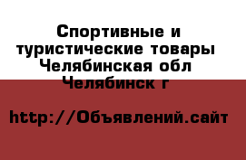  Спортивные и туристические товары. Челябинская обл.,Челябинск г.